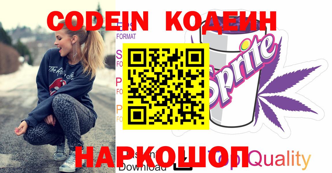 Кодеин Purple Drank  Вход с VPN  Можайск 