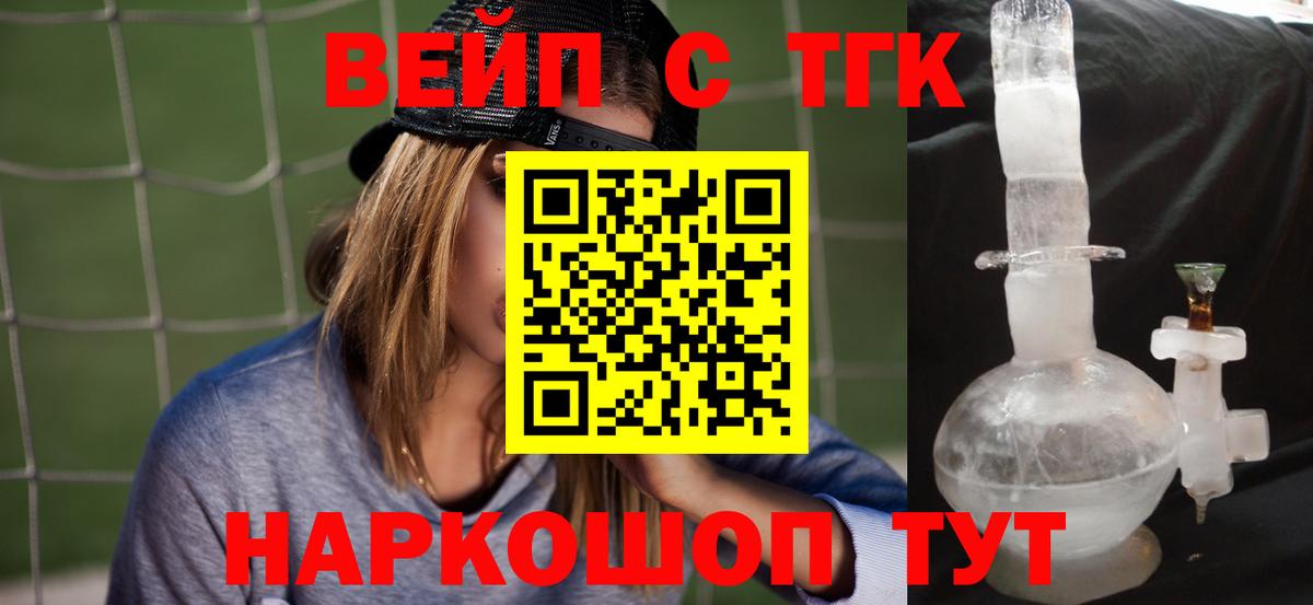 ТГК вейп с тгк Можайск